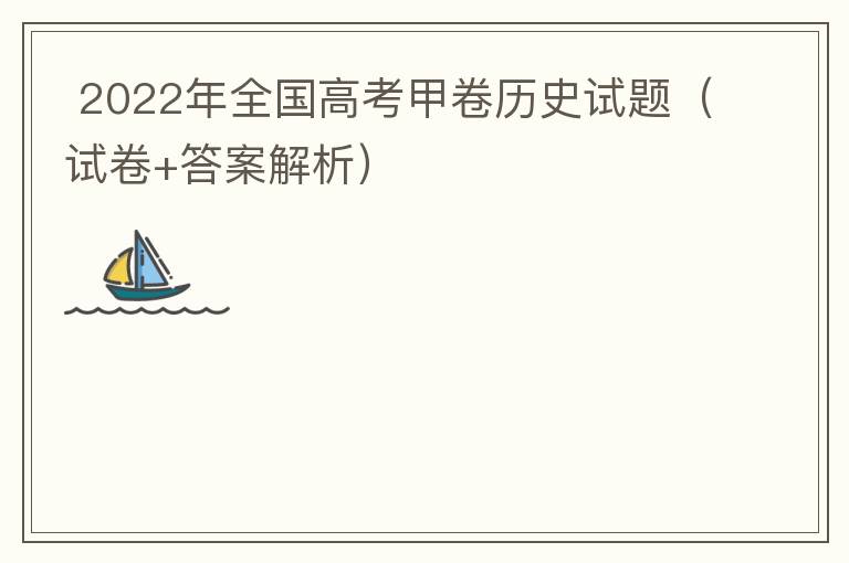  2022年全国高考甲卷历史试题（试卷+答案解析）