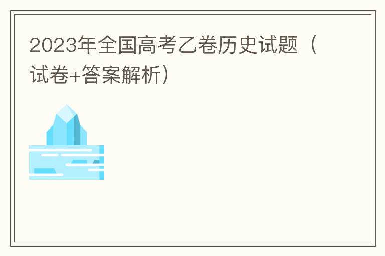 2023年全国高考乙卷历史试题（试卷+答案解析）