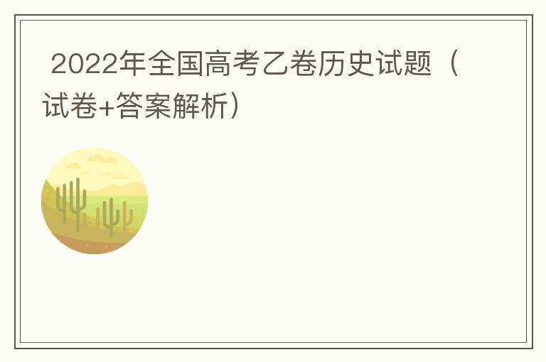  2022年全国高考乙卷历史试题（试卷+答案解析）