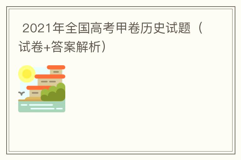  2021年全国高考甲卷历史试题（试卷+答案解析）