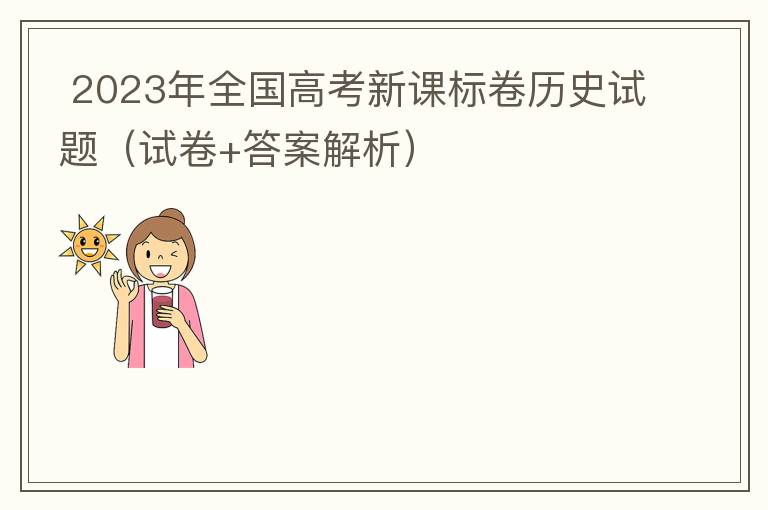  2023年全国高考新课标卷历史试题（试卷+答案解析）