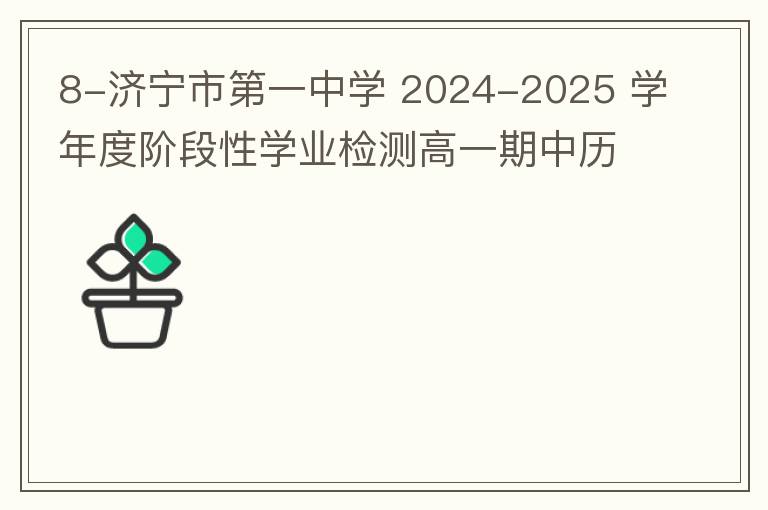 济宁市第一中学 2024-2025 学年度阶段性学业检测高一期中历史试题（试题+答案）