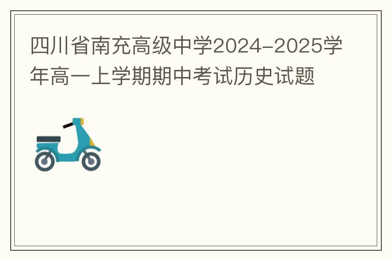 四川省南充高级中学2024-2025学年高一上学期期中考试历史试题（试题+答案）