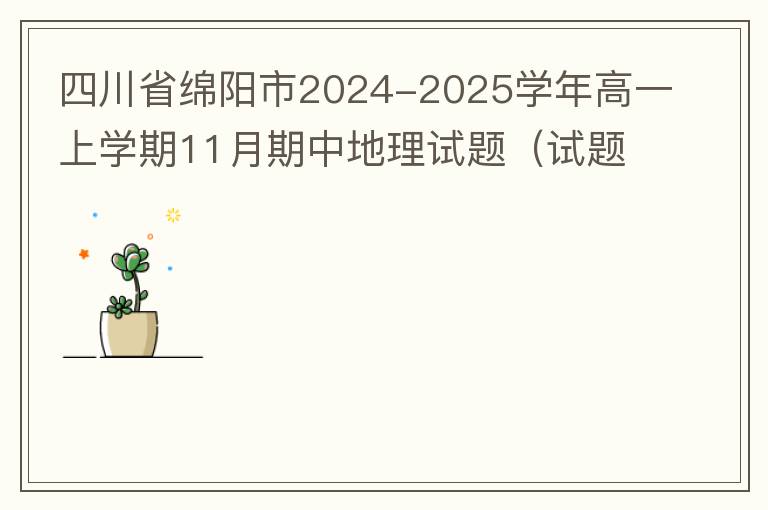 四川省绵阳市2024-2025学年高一上学期11月期中地理试题（试题+答案解析）