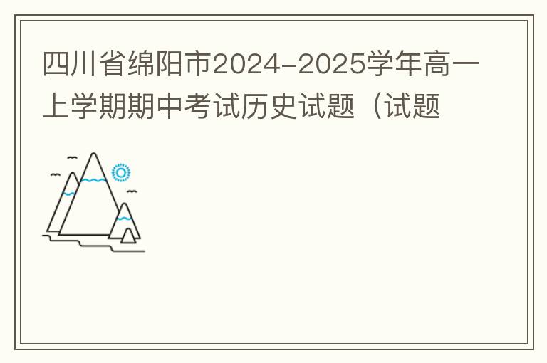 四川省绵阳市2024-2025学年高一上学期期中考试历史试题（试题+答案解析）