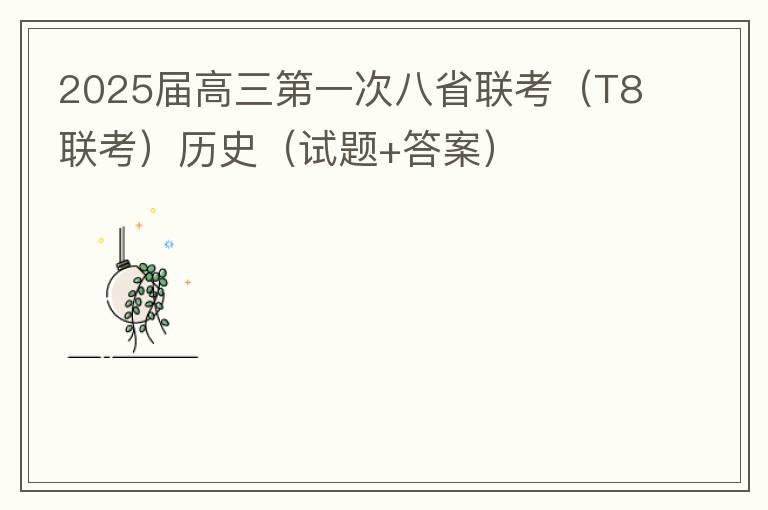 2025届高三第一次八省联考（T8联考）历史（试题+答案）