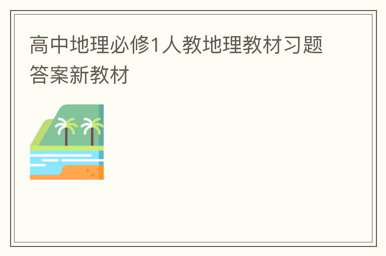 高中地理必修1人教地理教材习题答案新教材