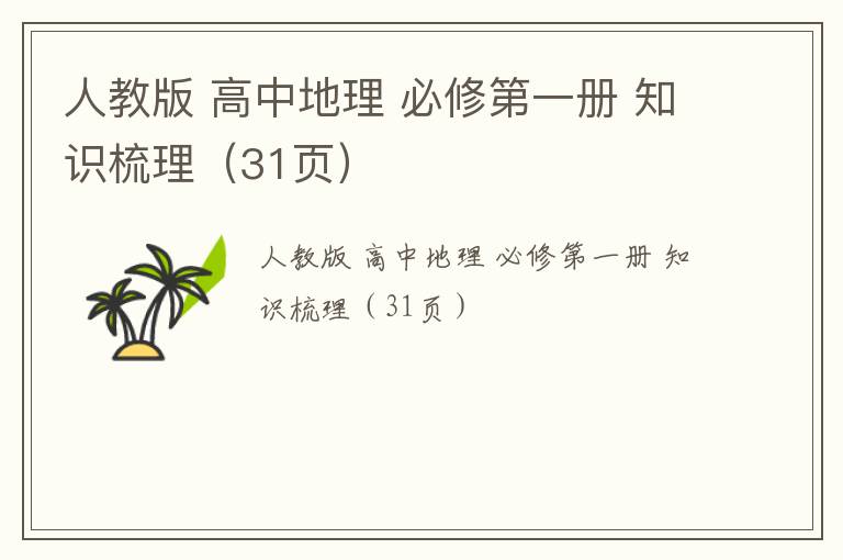 人教版 高中地理 必修第一册 知识梳理（31页）