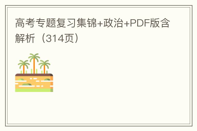 高考专题复习集锦+政治+PDF版含解析（314页）