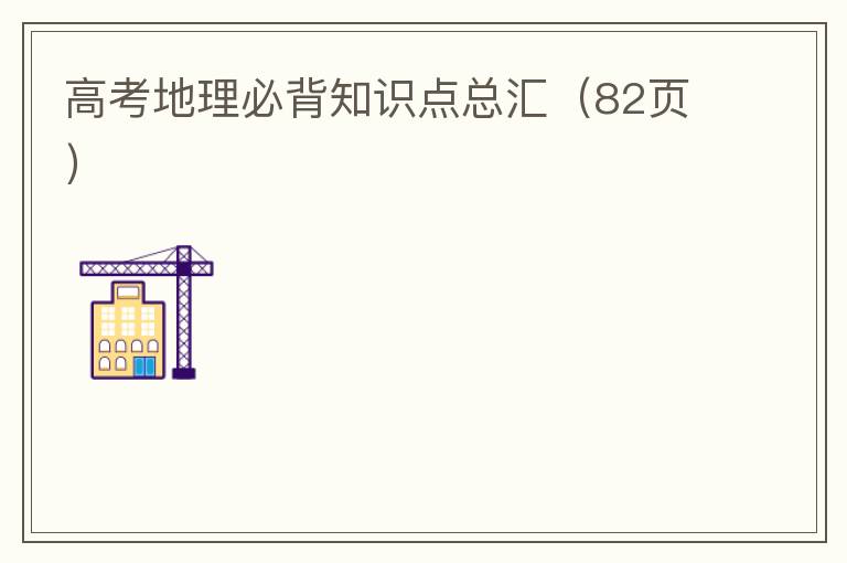 高考地理必背知识点总汇（82页）