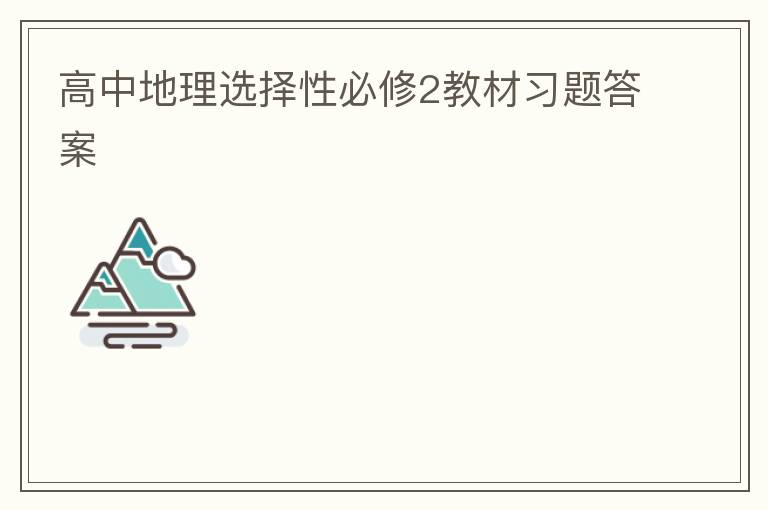 高中地理选择性必修2教材习题答案