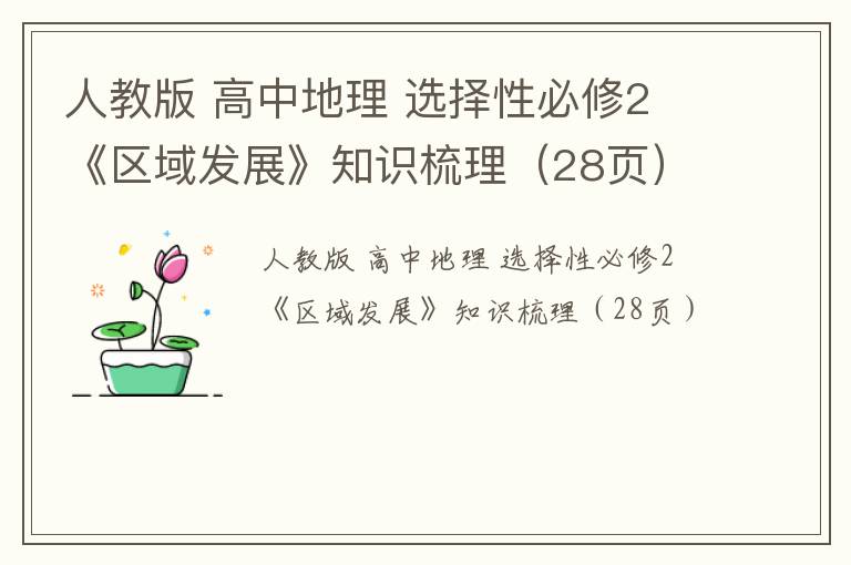 人教版 高中地理 选择性必修2 《区域发展》知识梳理（28页）