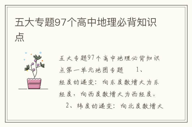 五大专题97个高中地理必背知识点（9页）