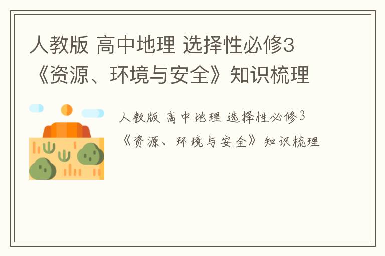 人教版 高中地理 选择性必修3 《资源、环境与安全》知识梳理（43页）