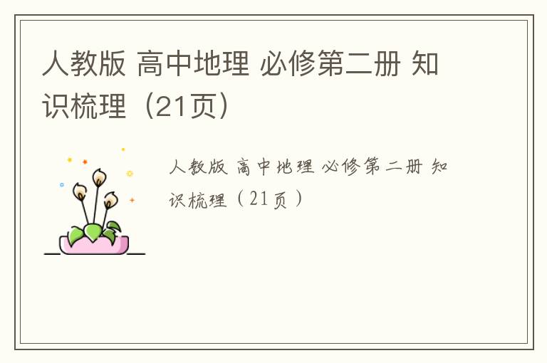 人教版 高中地理 必修第二册 知识梳理（21页）