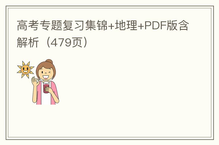 高考专题复习集锦+地理+PDF版含解析（479页）