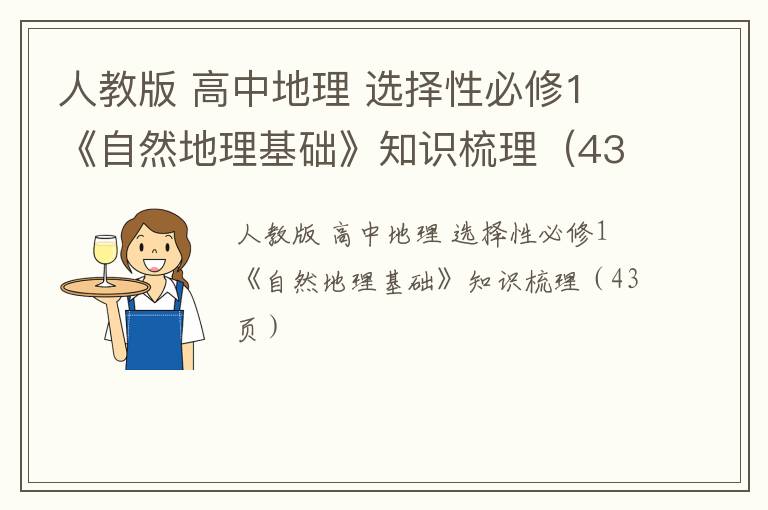 人教版 高中地理 选择性必修1 《自然地理基础》知识梳理（43页）