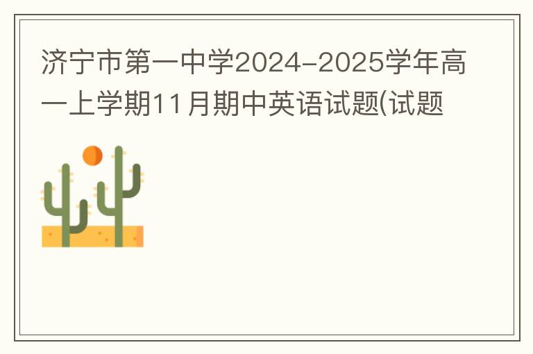  济宁市第一中学2024-2025学年高一上学期11月期中英语试题(试题+答案）