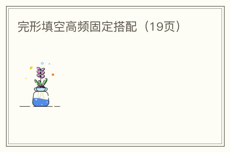 完形填空高频固定搭配（19页）