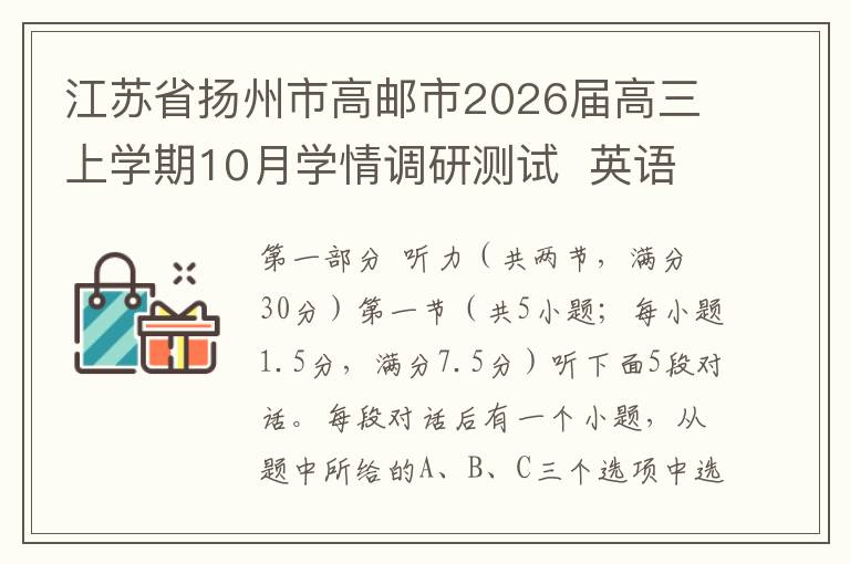 江苏省扬州市高邮市2026届高三上学期10月学情调研测试  英语  （Word试卷+答案+听力）