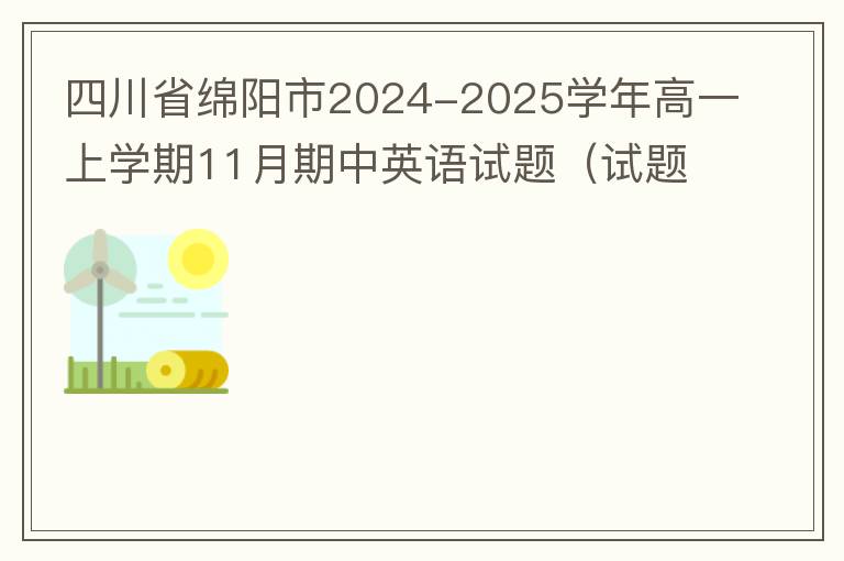  四川省绵阳市2024-2025学年高一上学期11月期中英语试题（试题+答案解析+听力）