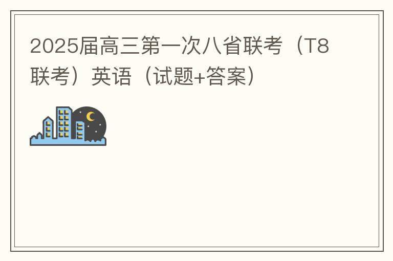 2025届高三第一次八省联考（T8联考）英语（试题+答案+听力）