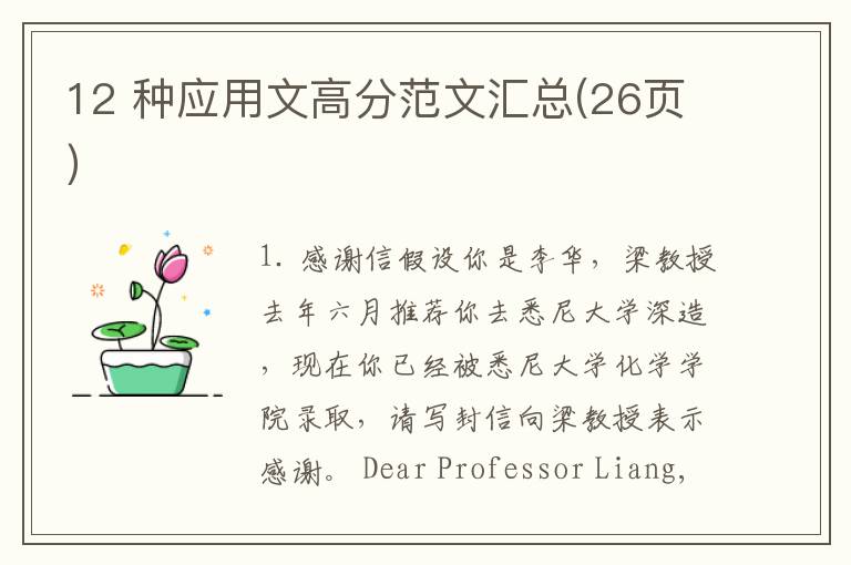12 种应用文高分范文汇总(26页）