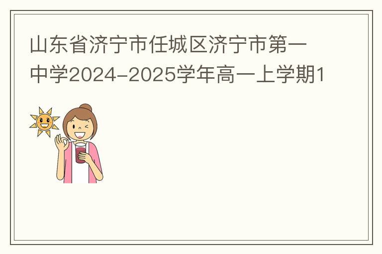  山东省济宁市任城区济宁市第一中学2024-2025学年高一上学期11月期中英语试题（试题+答案）