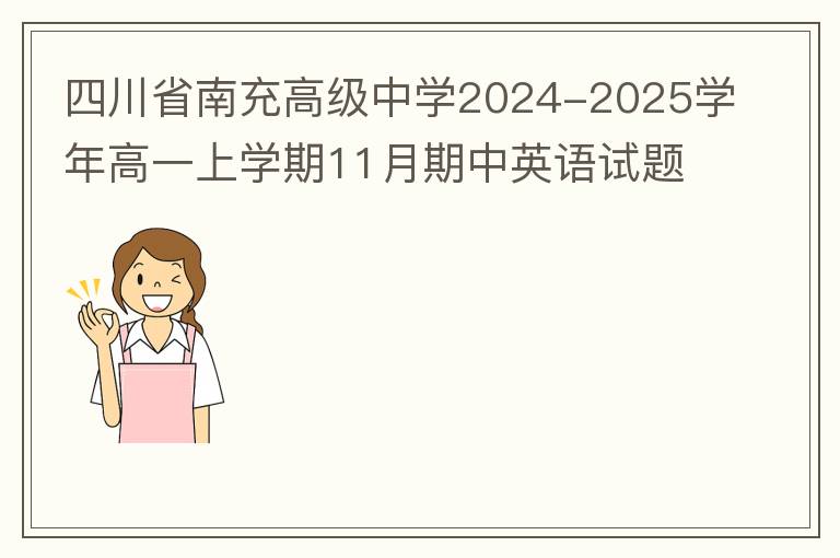  四川省南充高级中学2024-2025学年高一上学期11月期中英语试题（试题+答案解析）