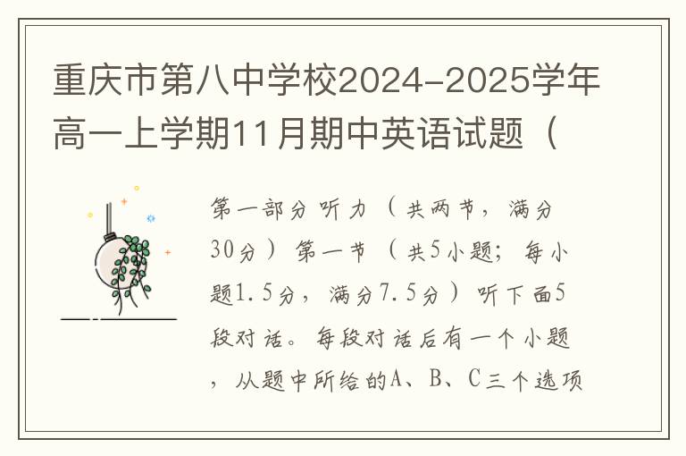 重庆市第八中学校2024-2025学年高一上学期11月期中英语试题（试题+答案解析）