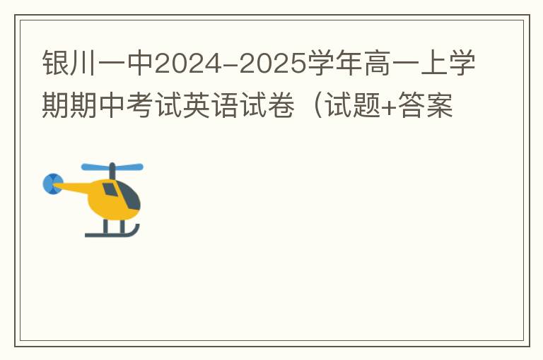  银川一中2024-2025学年高一上学期期中考试英语试卷（试题+答案解析+听力）