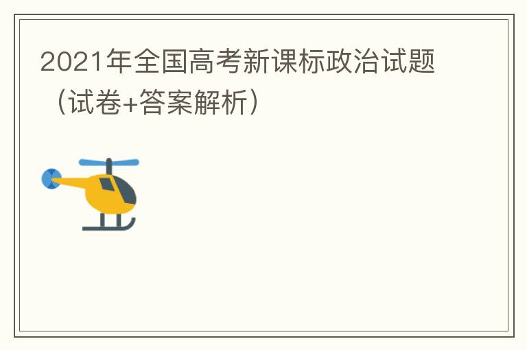 2021年全国高考新课标政治试题（试卷+答案解析）