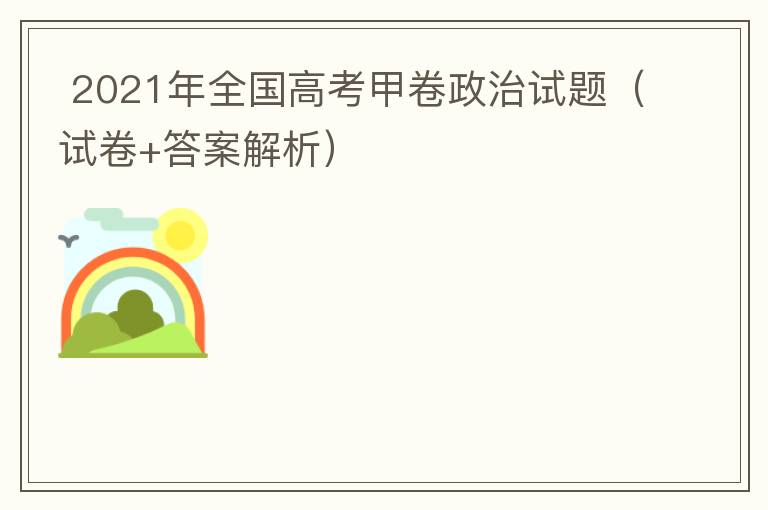  2021年全国高考甲卷政治试题（试卷+答案解析）