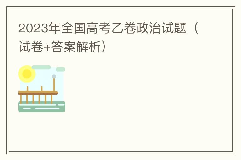 2023年全国高考乙卷政治试题（试卷+答案解析）