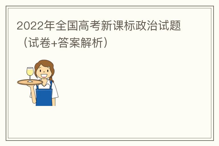 2022年全国高考新课标政治试题（试卷+答案解析）