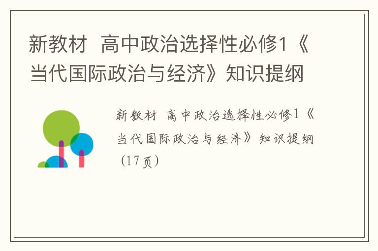 新教材  高中政治选择性必修1《当代国际政治与经济》知识提纲 (17页)
