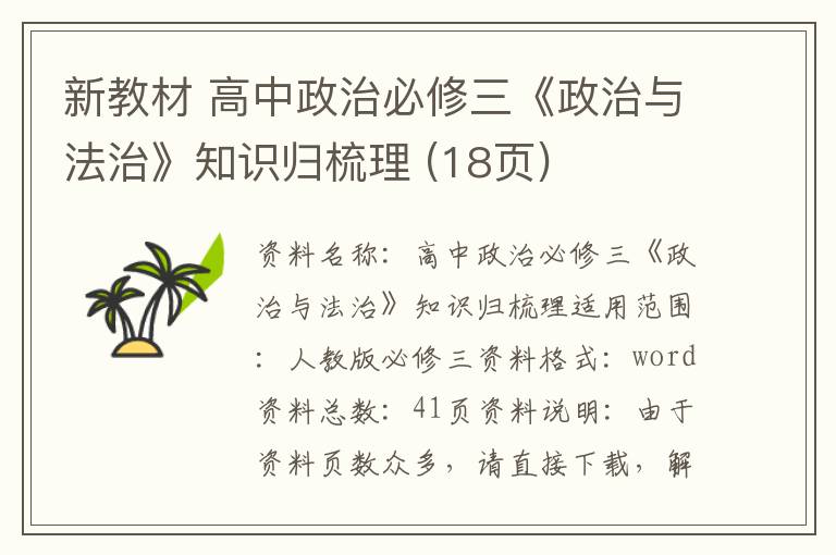 新教材 高中政治必修三《政治与法治》知识归梳理 (18页)