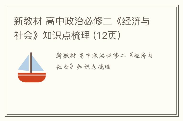 新教材 高中政治必修二《经济与社会》知识点梳理 (12页)