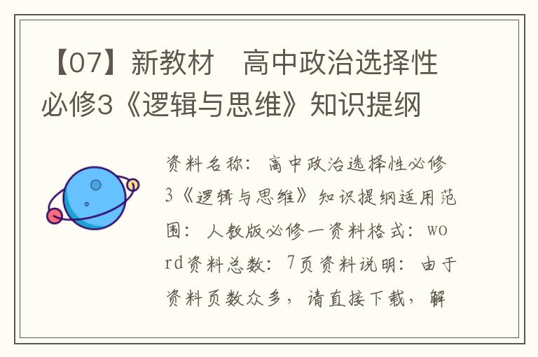新教材   高中政治选择性必修3《逻辑与思维》知识提纲 (7页)