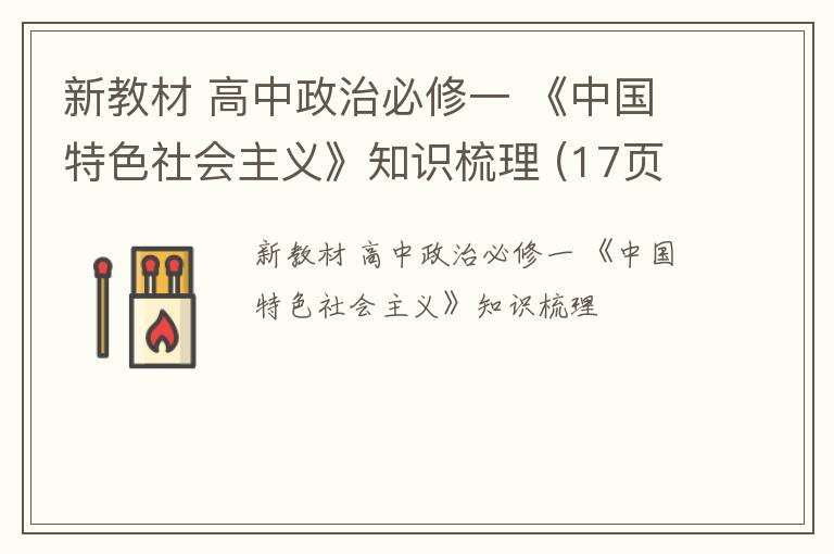 新教材 高中政治必修一 《中国特色社会主义》知识梳理 (17页)