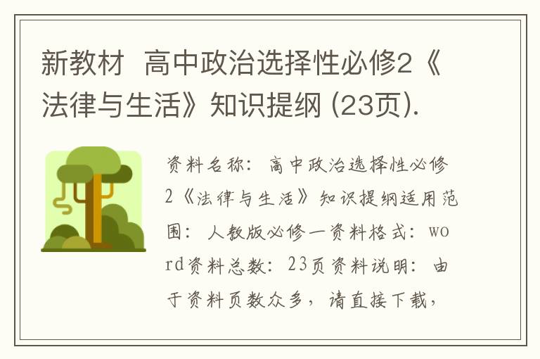 新教材  高中政治选择性必修2《法律与生活》知识提纲 (23页).