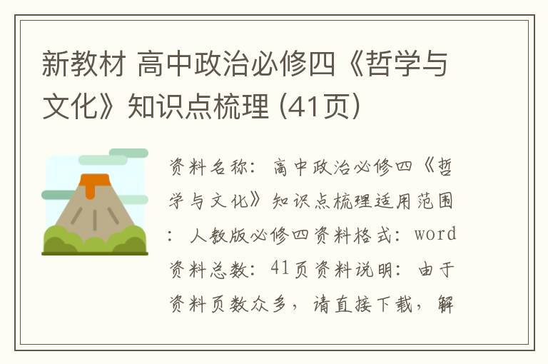 新教材 高中政治必修四《哲学与文化》知识点梳理 (41页)