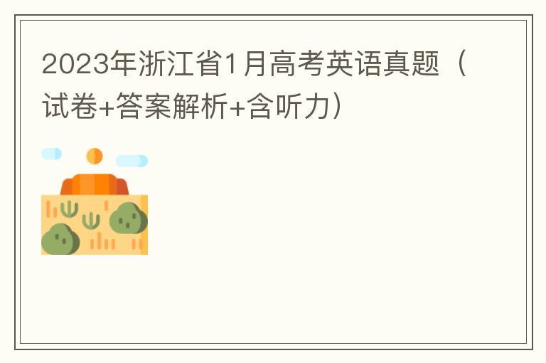 2023年浙江省1月高考英语真题（试卷+答案解析+含听力）