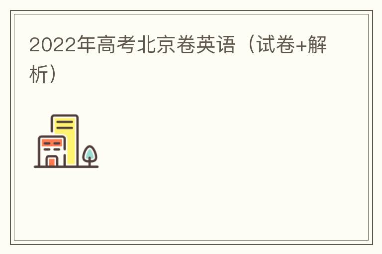 2022年高考北京卷英语（试卷+解析）