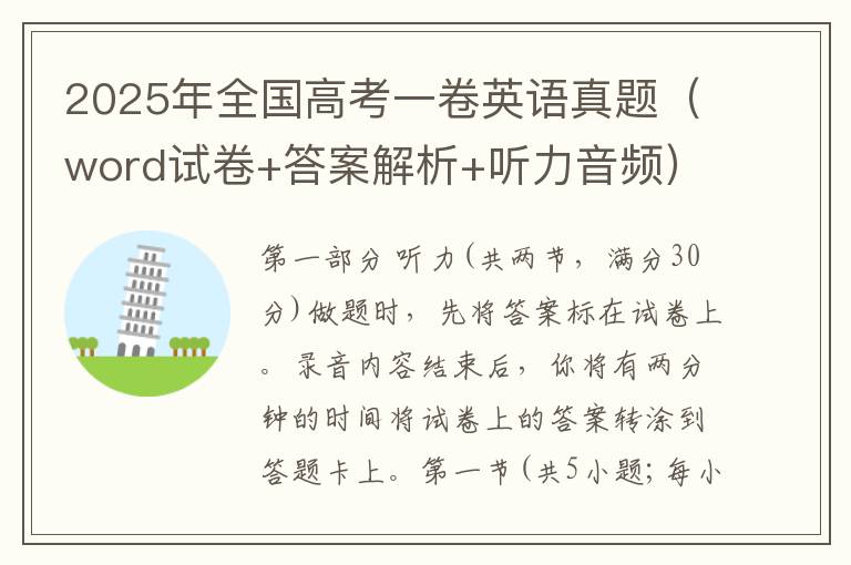 2025年全国高考一卷英语真题（word试卷+答案解析+含听力）