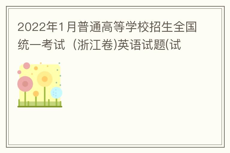 2022年1月普通高等学校招生全国统一考试（浙江卷)英语试题（试卷+答案解析+含听力）