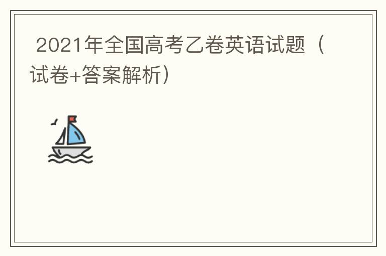  2021年全国高考乙卷英语试题（试卷+答案解析+含听力）