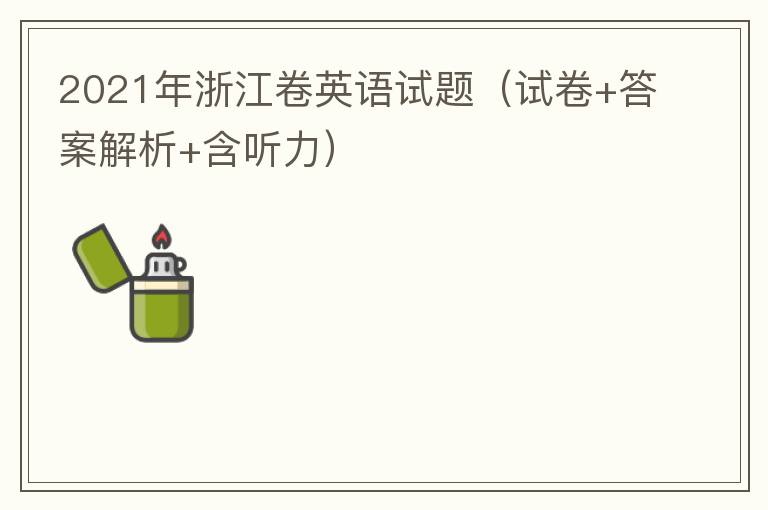 2021年浙江卷英语试题（试卷+答案解析+含听力）