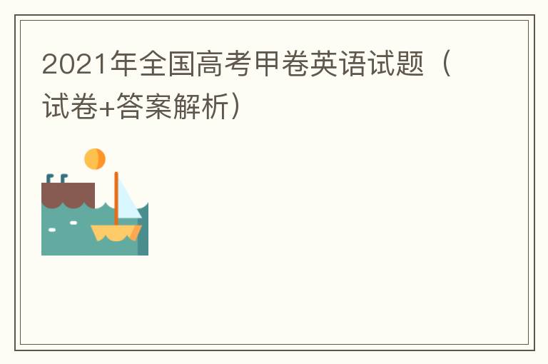 2021年全国高考甲卷英语试题（试卷+答案解析+含听力）