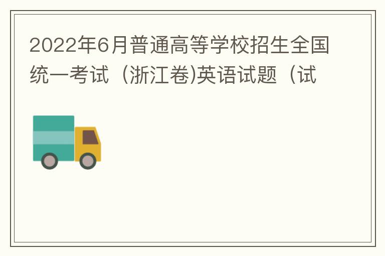 2022年6月普通高等学校招生全国统一考试（浙江卷)英语试题（试卷+答案解析）